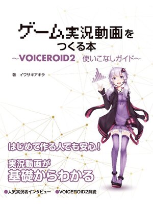 cover image of ゲーム実況動画をつくる本 VOICEROID2 使いこなしガイド